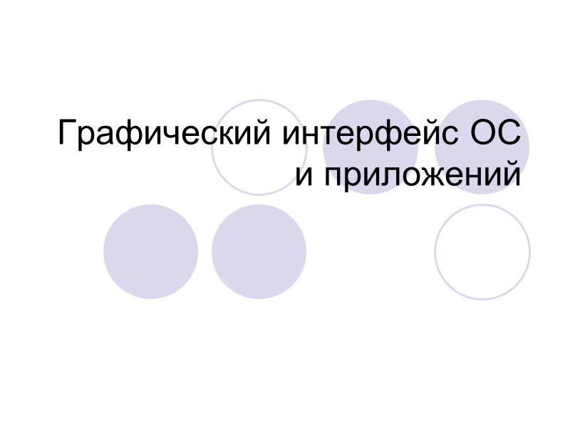 Графический интерфейс ОС и приложений